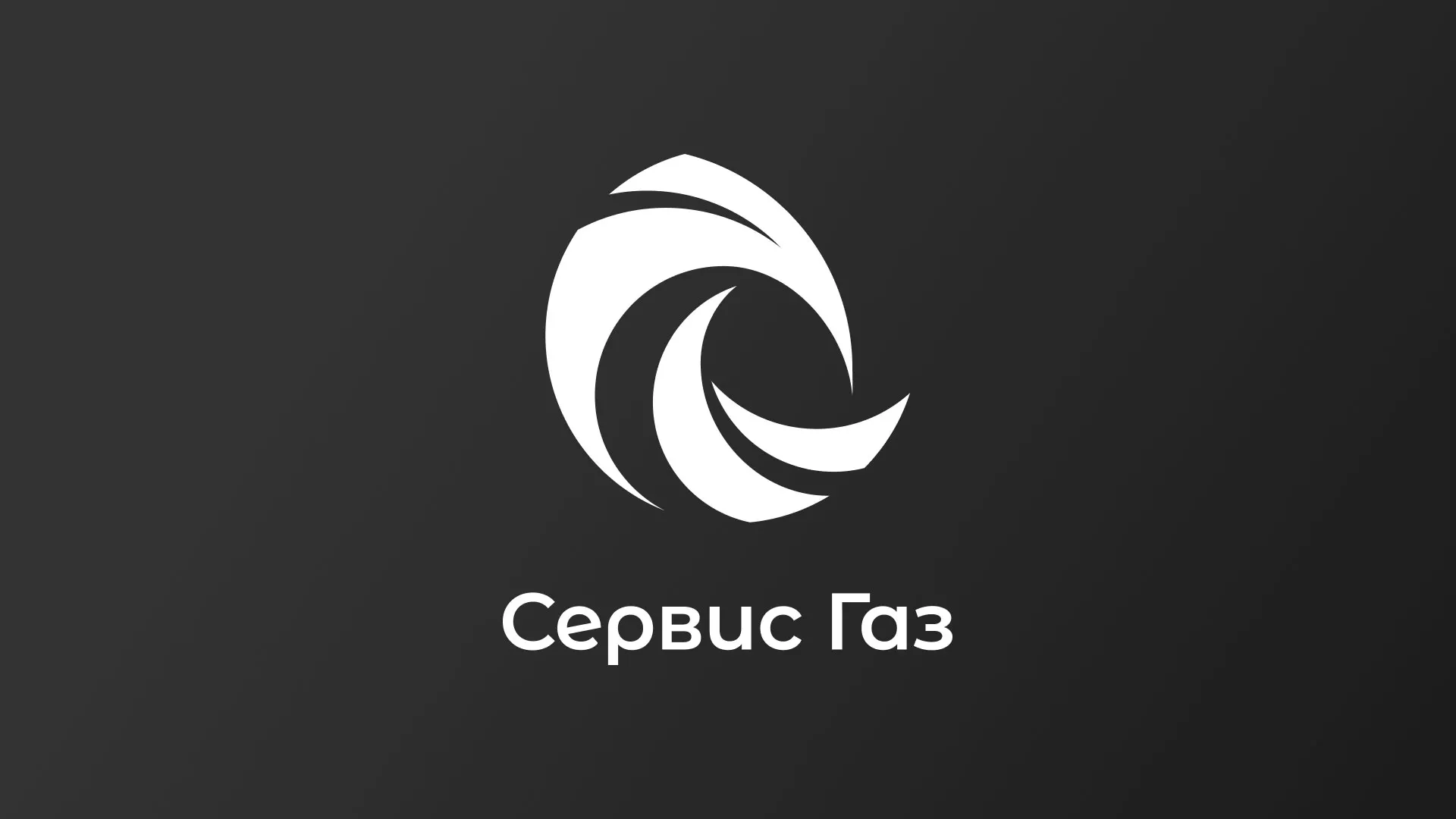Создание логотипа газовой компании «Сервис Газ» в Среднеколымске